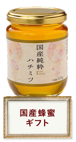 日本蜂蜜株式会社オンラインストア｜自然からの賜物である蜂蜜を、確か 